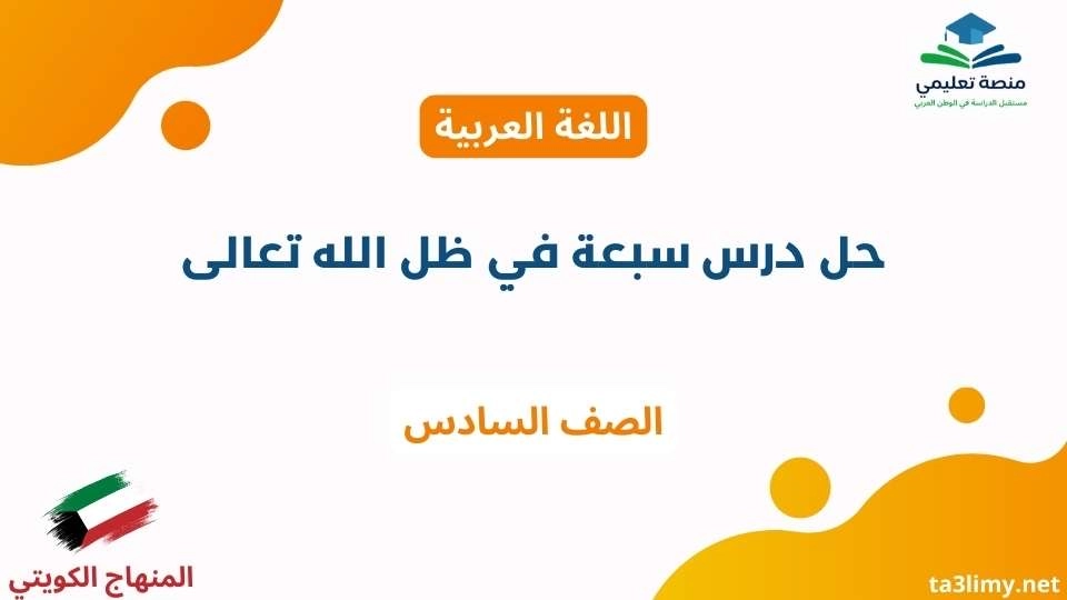 حل درس سبعة في ظل الله تعالى للصف السادس الكويت